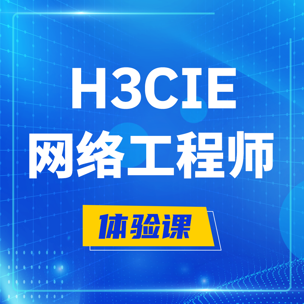  甘孜H3CIE-RS+培训课程