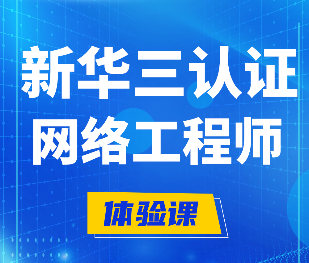  甘孜新华三认证网络工程培训课程