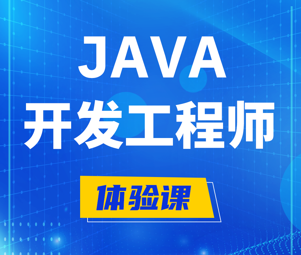  甘孜Java开发工程师培训课程