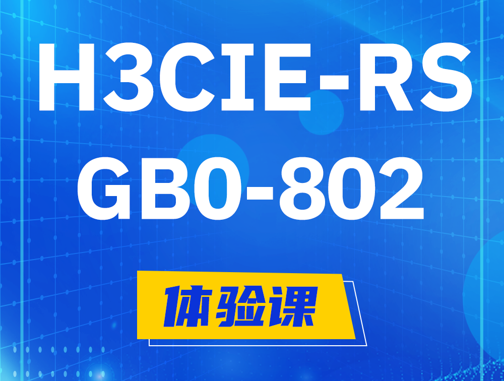 甘孜H3CIE-RS+笔试考试GB0-802课程大纲