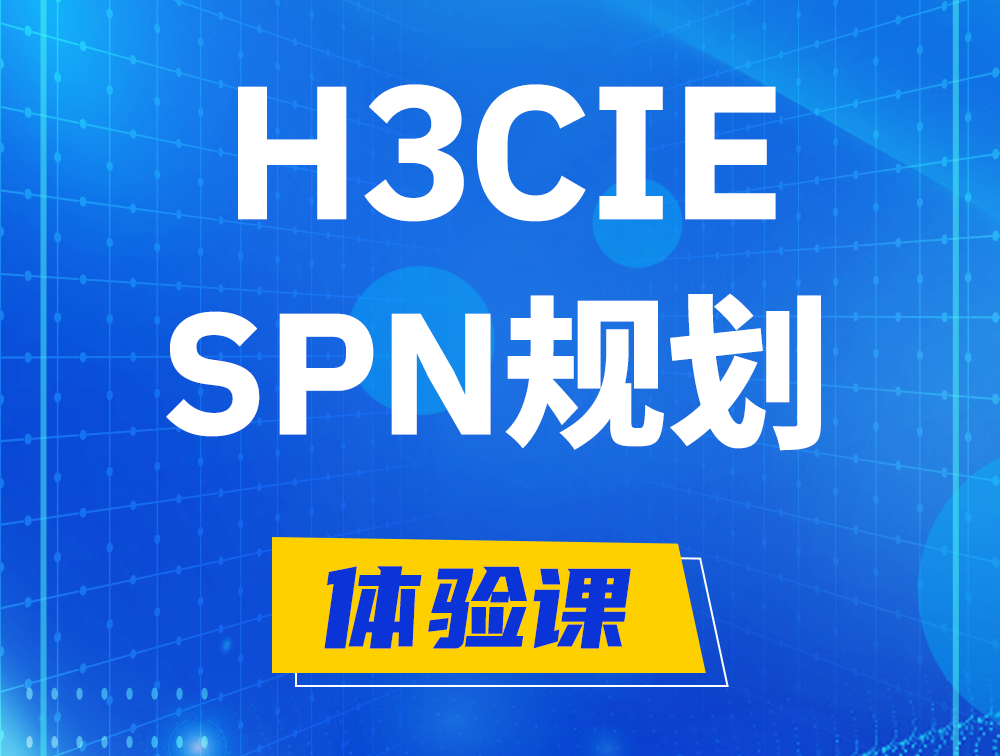 甘孜H3CIE-SPN认证培训课程大纲（运营商网络规划与实践）