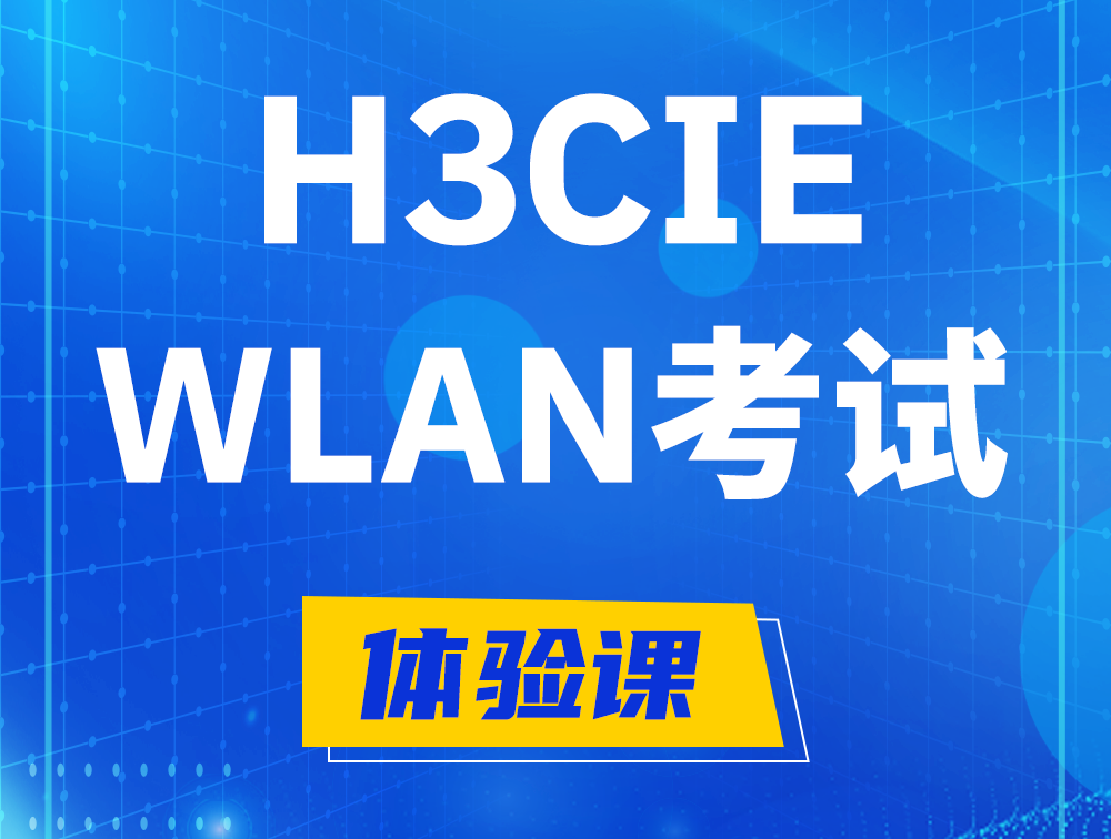 甘孜H3CIE-WLAN认证考试介绍（无线互联网络专家）