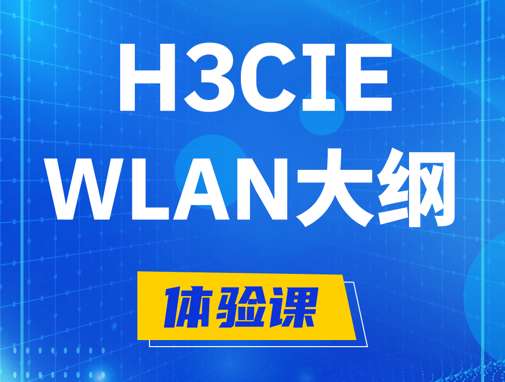 甘孜H3CIE-WLAN认证培训课程大纲